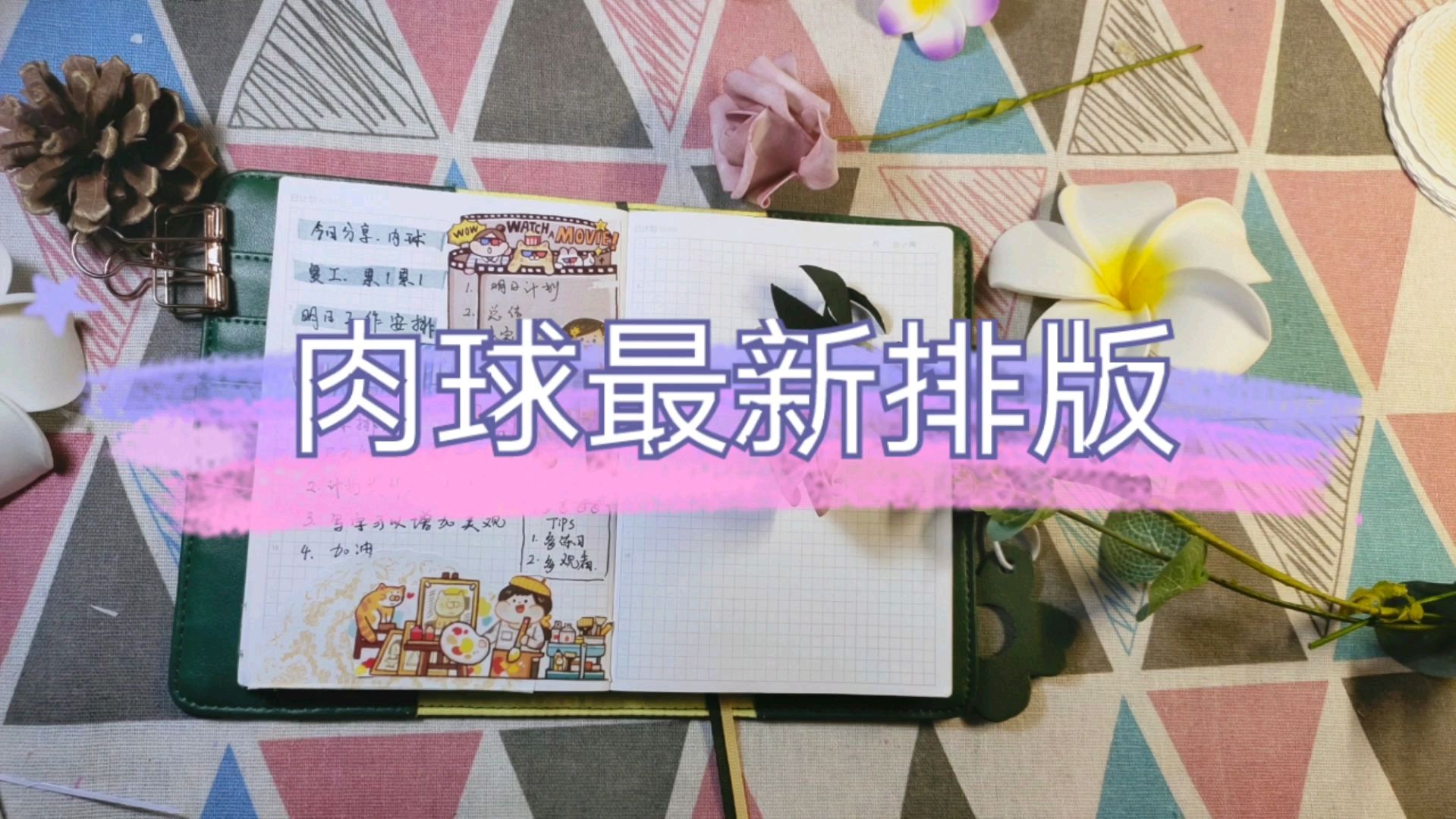肉球排版教程,肉球非常适合计划类手帐哦,拼贴进行中