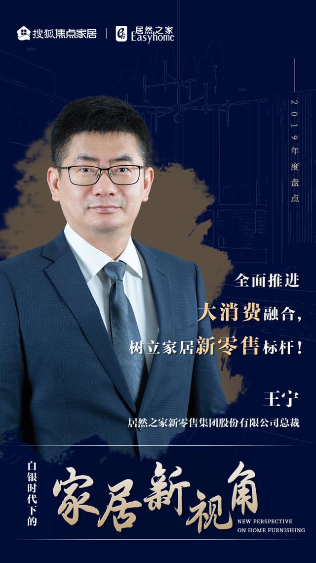 居然之家王宁:打造家居新零售样板丨2019家居新视角