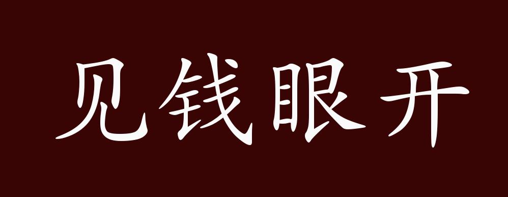 见钱眼开的出处,释义,典故,近反义词及例句用法 成语知识