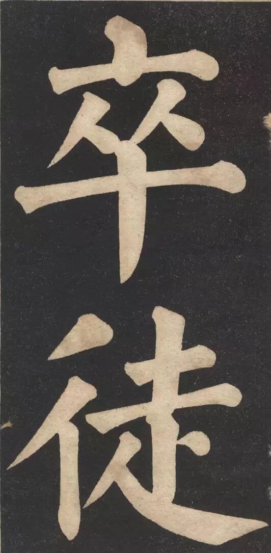 两代帝师翁同龢大字颜体书法