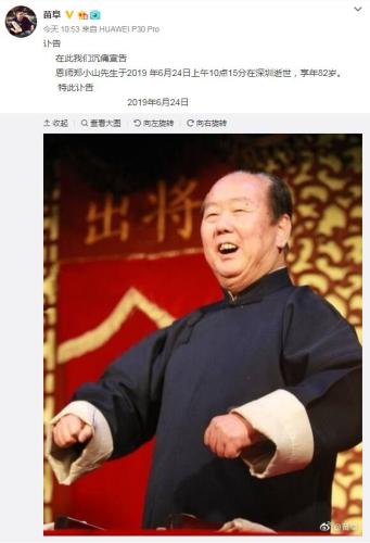 相声名家郑小山去世享年82岁,作品包括《对对联》《卖布头》等