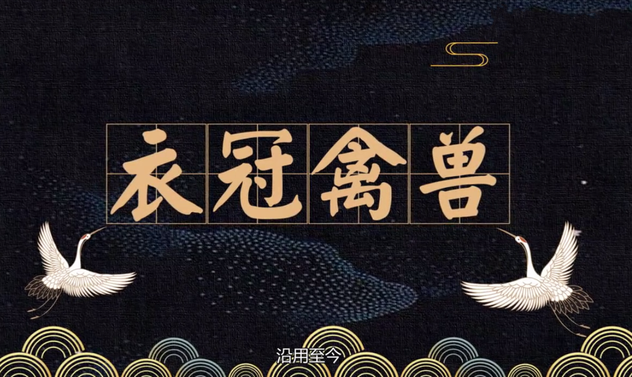 古代"衣冠禽兽",其实是受万人尊敬与羡慕的人
