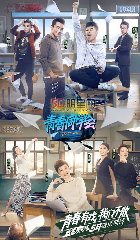 能将半个娱乐圈聚齐的大型新综艺《青春同学会》大明星班出演