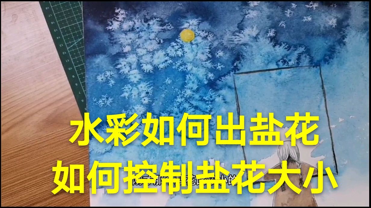 水彩入门技巧教程/你撒盐为什么不出盐花,如何控制盐花大小