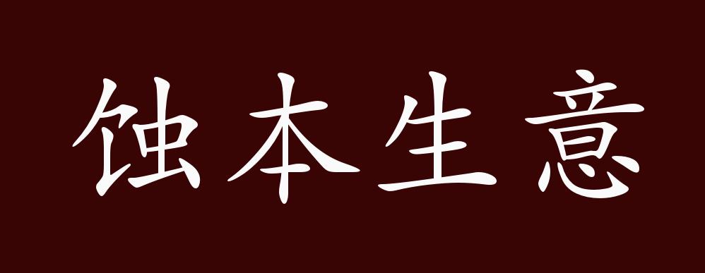 蚀本生意的出处,释义,典故,近反义词及例句用法 - 成语知识