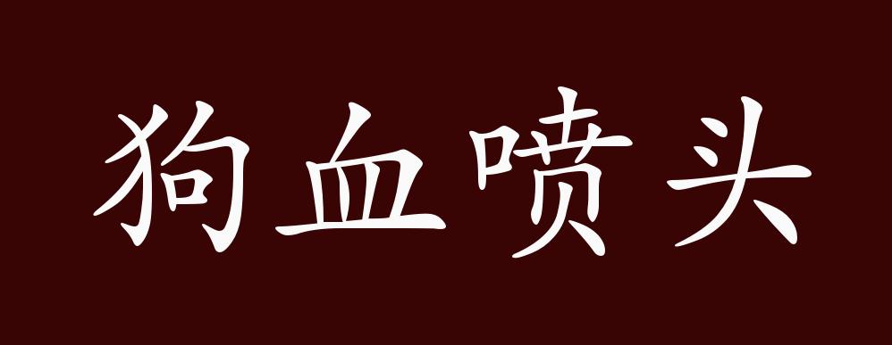 狗血喷头的出处,释义,典故,近反义词及例句用法 - 成语知识