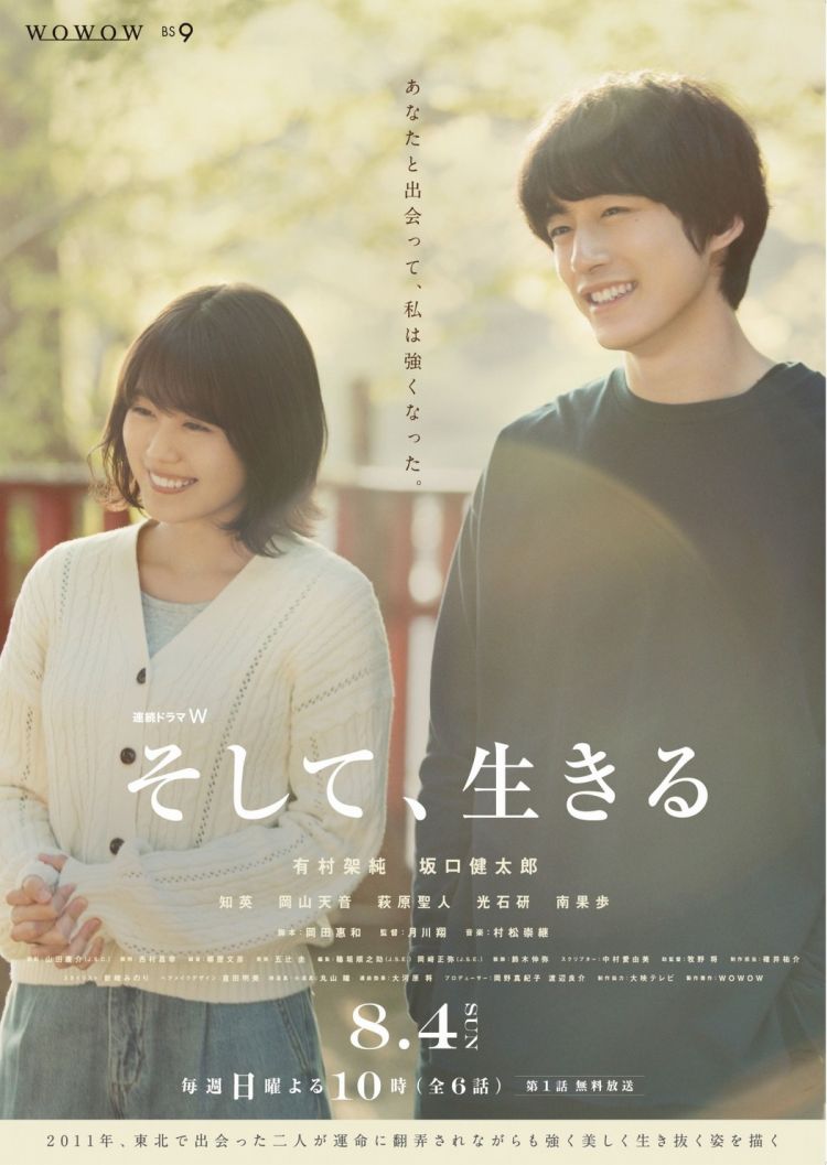 有村架纯坂口健太郎《然后活着》电视剧预告发布8月4日开播