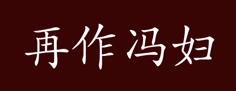 再作冯妇的出处,释义,典故,近反义词及例句用法 成语知识