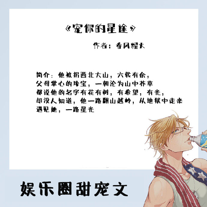 娱乐圈甜文:汤奕可读某人微博"周嘉树,我用余生钟爱的男孩"