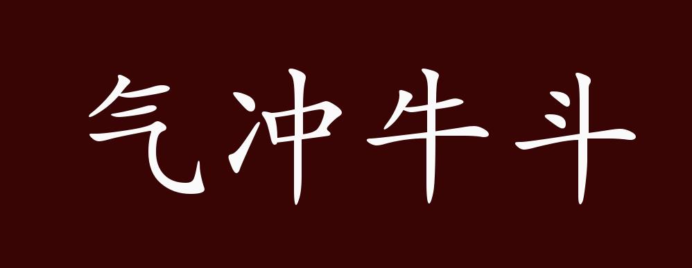 气冲牛斗的出处,释义,典故,近反义词及例句用法 - 成语知识