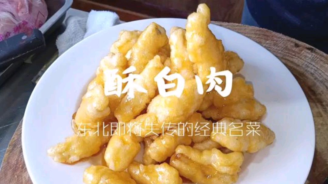 老东北带你重温即将失传的经典名菜酥白肉,酥脆香甜,肥而不腻