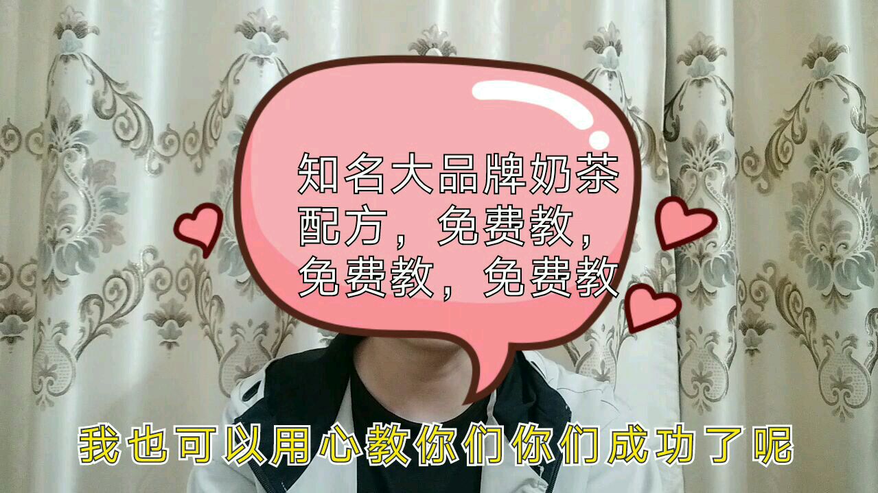 暂时不开奶茶店,品牌奶茶配方免费教给你们