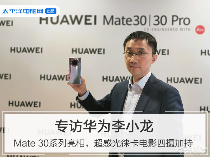华为李小龙专访:视频和5g是mate 30的核心竞争力