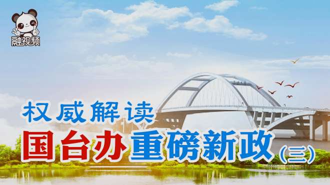 [图]解读“26条措施”系列之三：讲话精神落实处，先行先试接地气