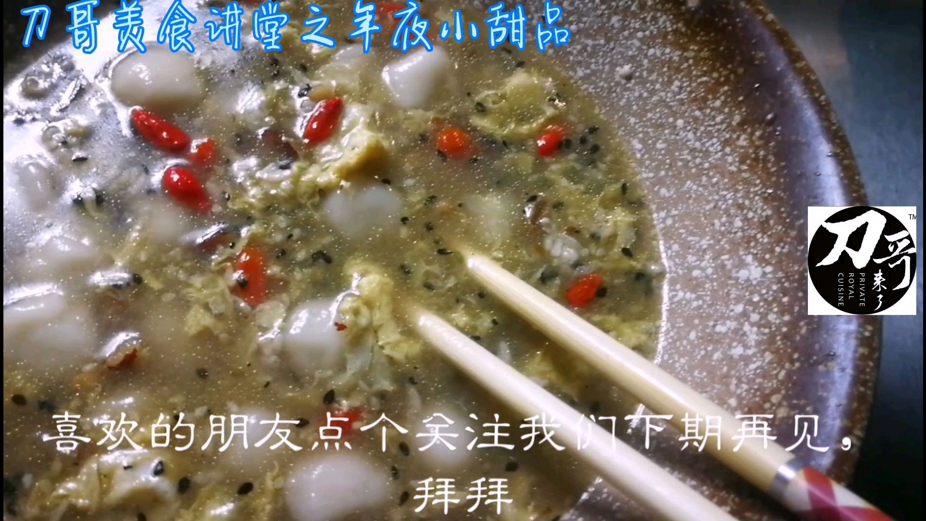 过年带年味的甜品.吃过油醪糟吗?咔咔汤圆?刀哥教你做重庆风味