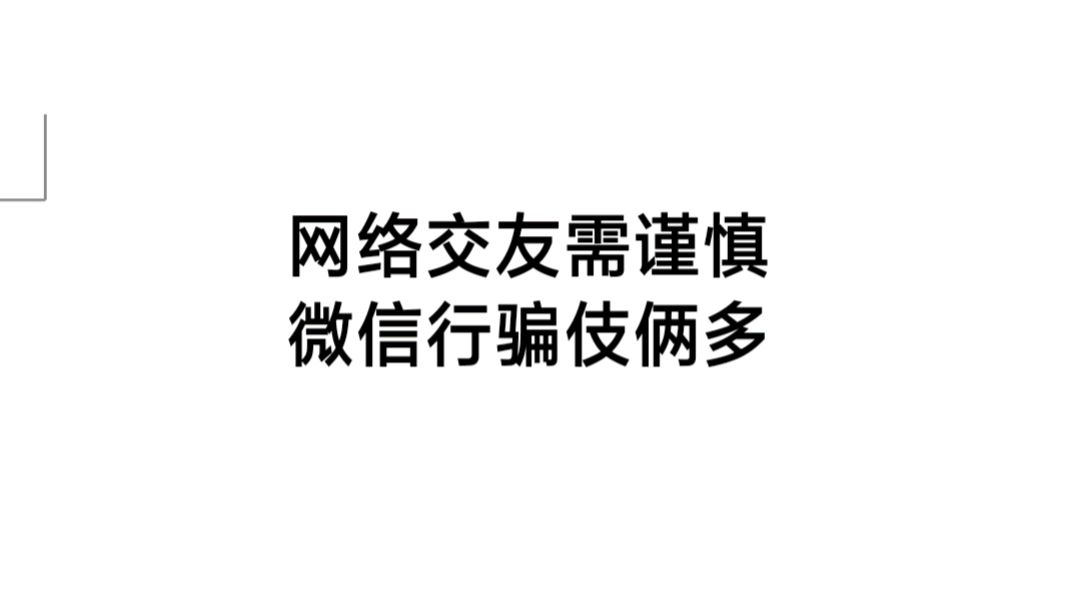 [图]心理解读:网络交友需谨慎,微信行骗伎俩多