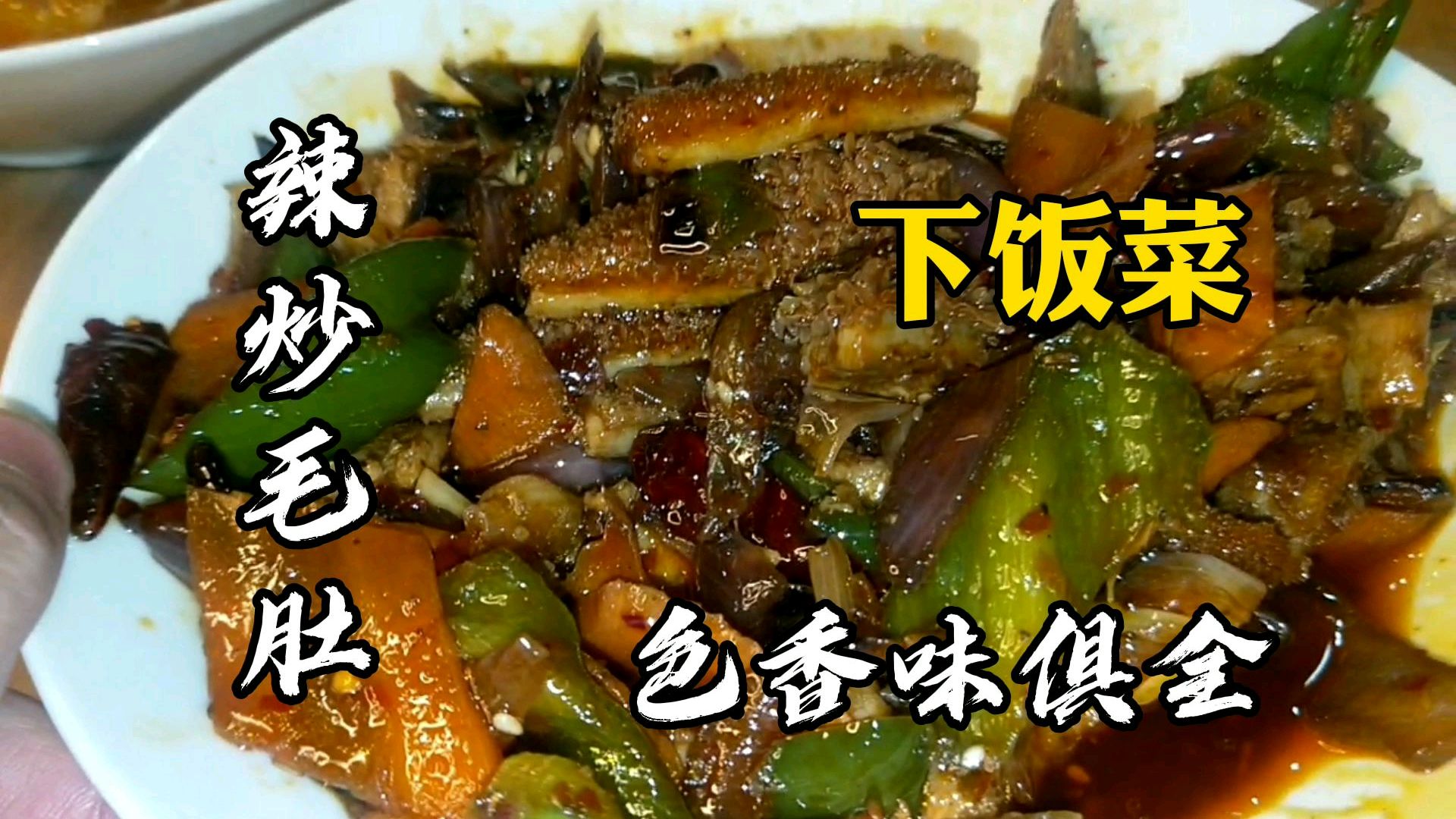 vlog圆大鹏:牛肚怎么吃,当然是麻辣牛肚了,看看圆大鹏是怎么做的