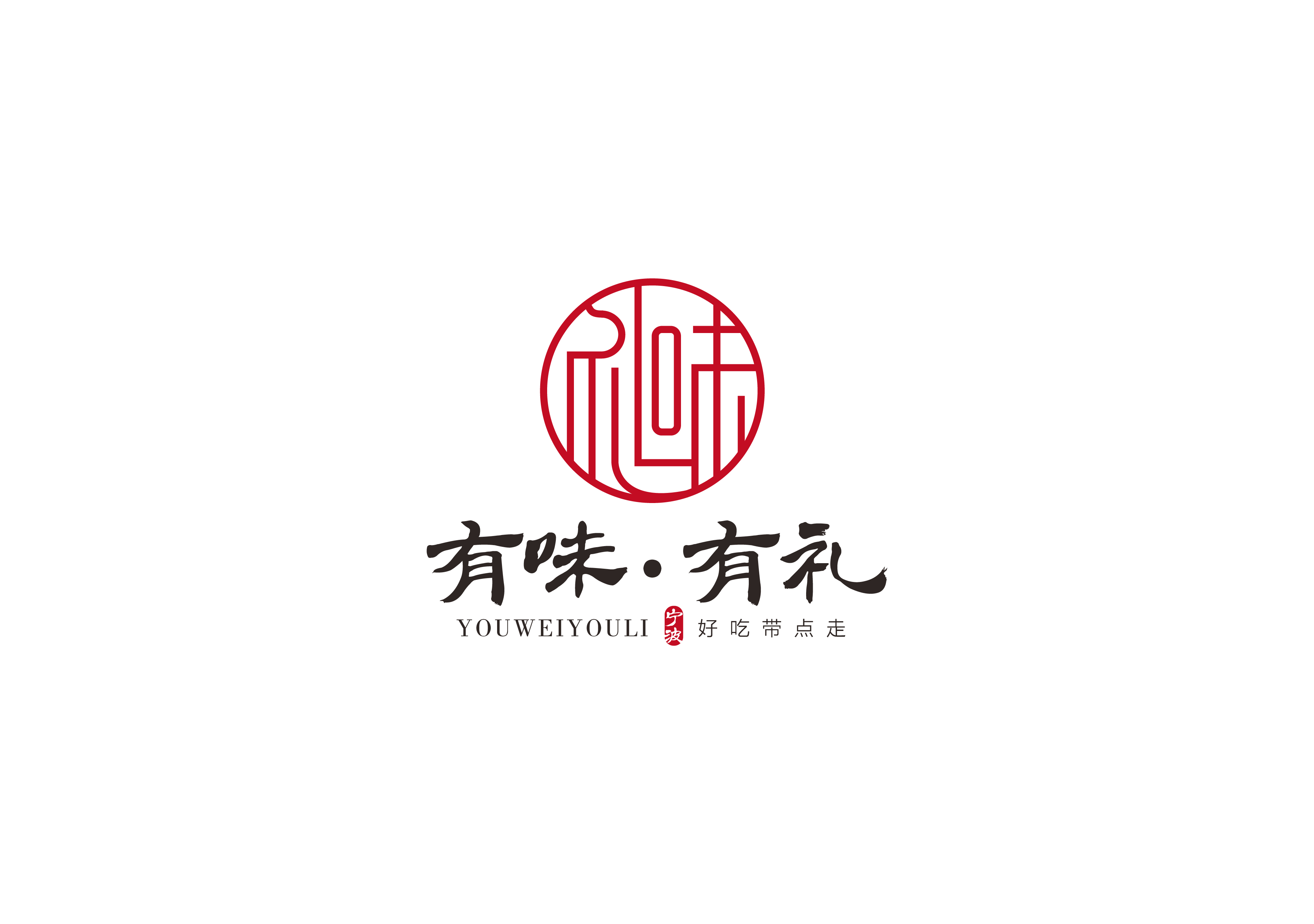 有味有礼 logo