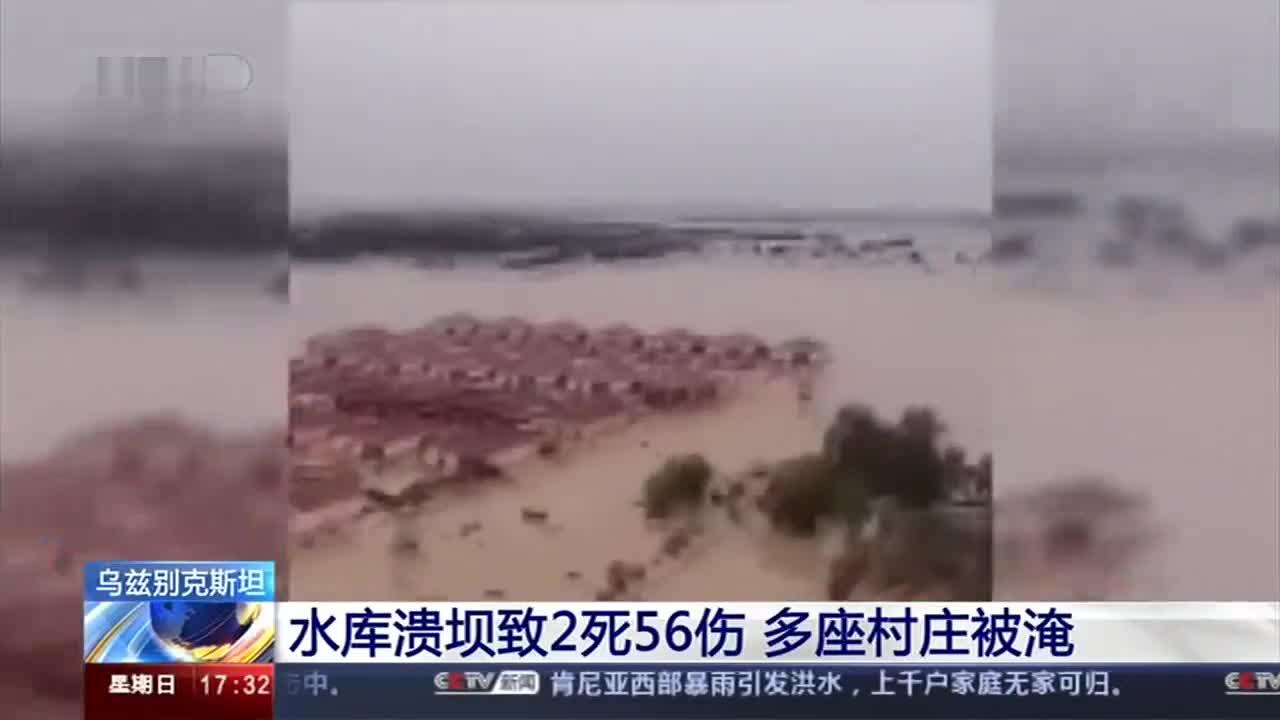 「新闻直播间」乌兹别克斯坦 水库溃坝致2死56伤 多座村庄被淹