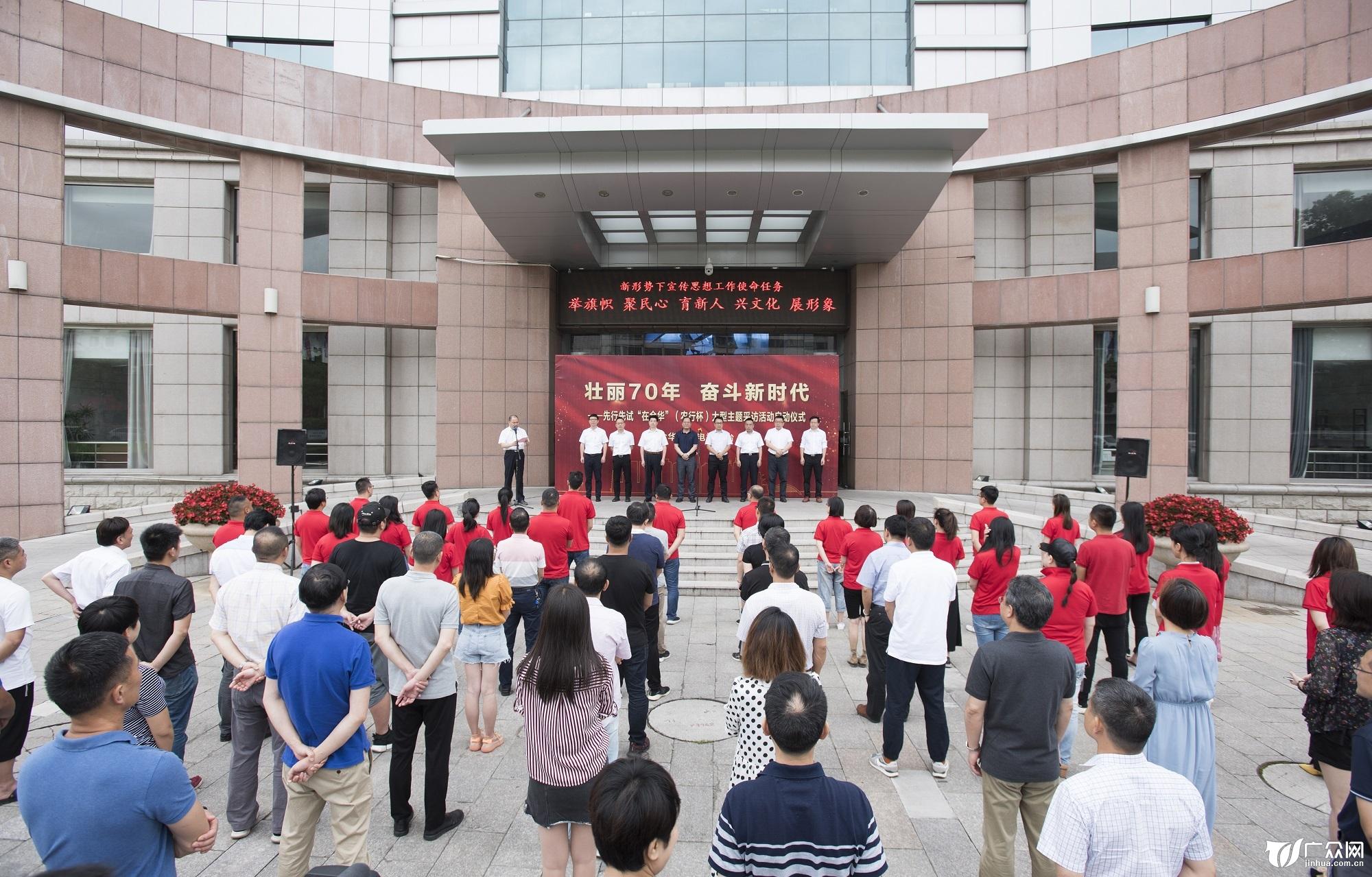 献礼新中国书写金华70年金华广电总台启动全媒体大型主题采访活动