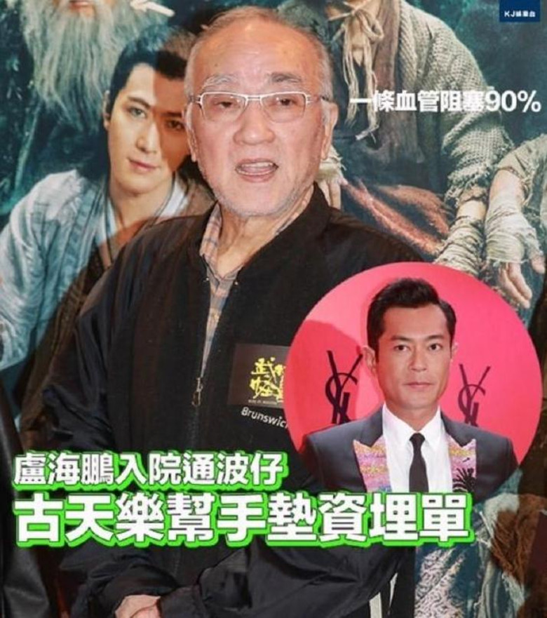 古天乐再度出手解围,垫付20万,只为老前辈卢海鹏就医买单