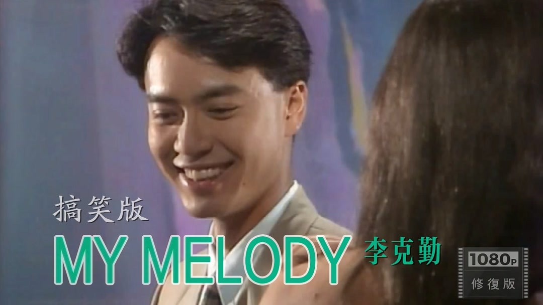 [图]经典搞笑MV 李克勤唱《My Melody》看到女主角却一直笑成白痴?