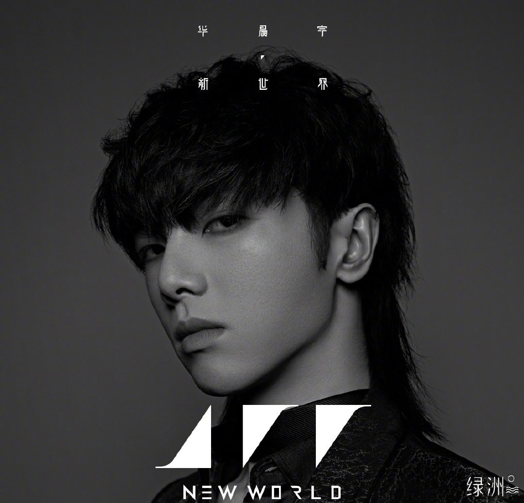 华晨宇的新专辑来啦,《新世界new world》