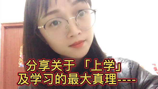 [图]我们为什么都要上学？学习的最大真理是什么？希望每个人都能知道