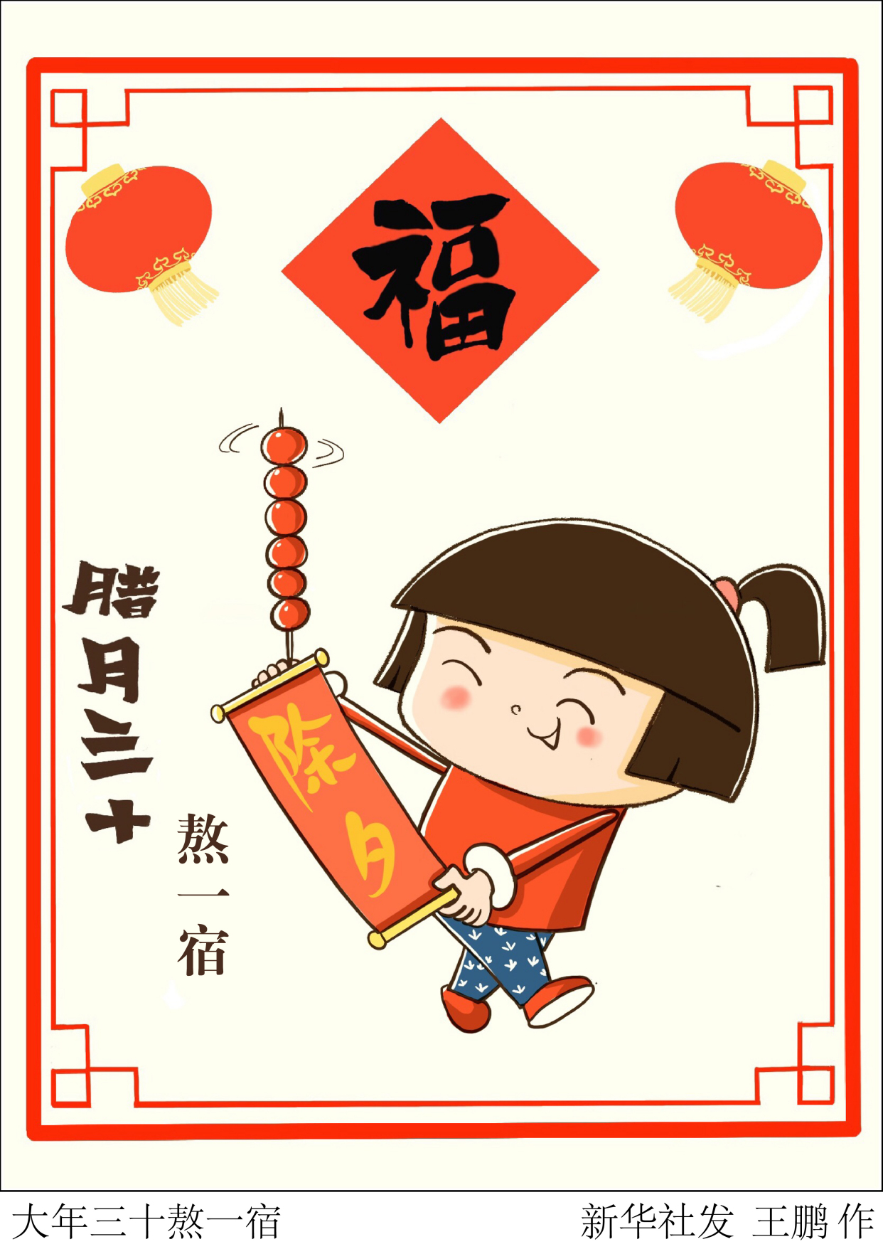 (图表·漫画)「春节·年俗」大年三十熬一宿
