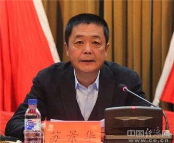 吉林丨苏景华任延边州委常委