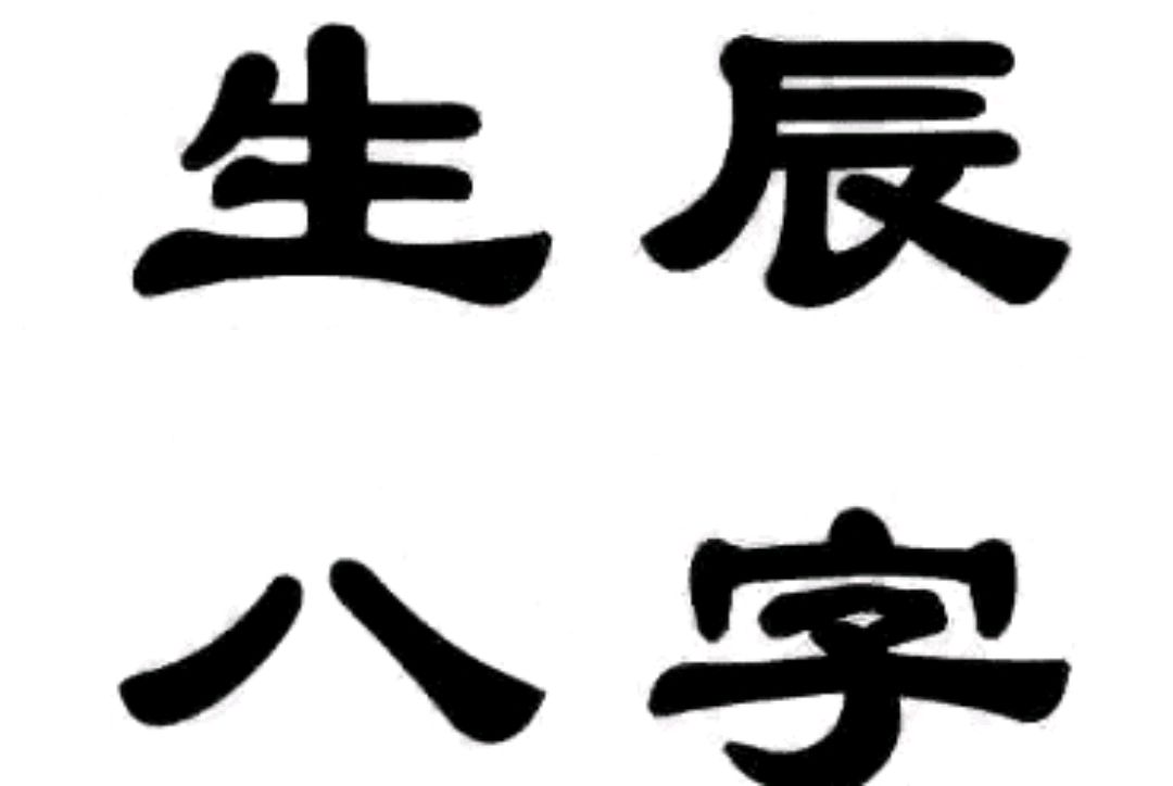 八字的书法(八字的书法写法)