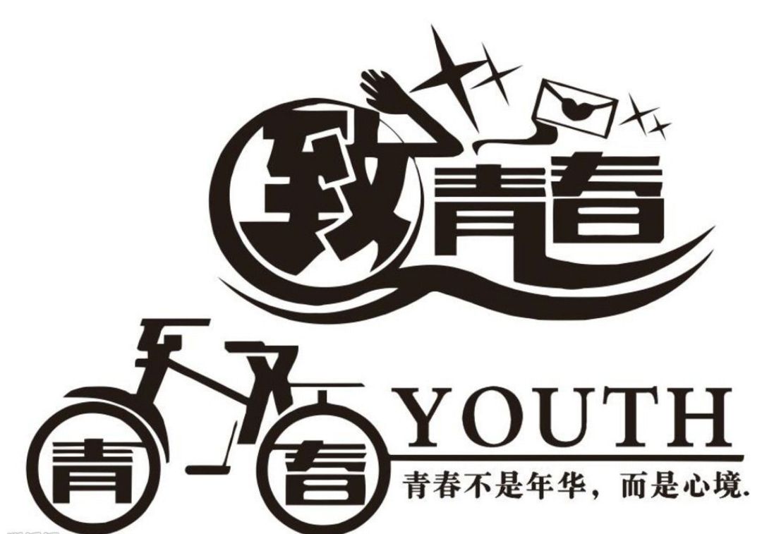 向我们即将逝去的青春致敬