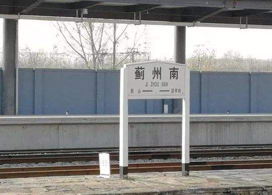 点评天津蓟州区火车站的更名:目标明确,但同时更名容易引起混淆