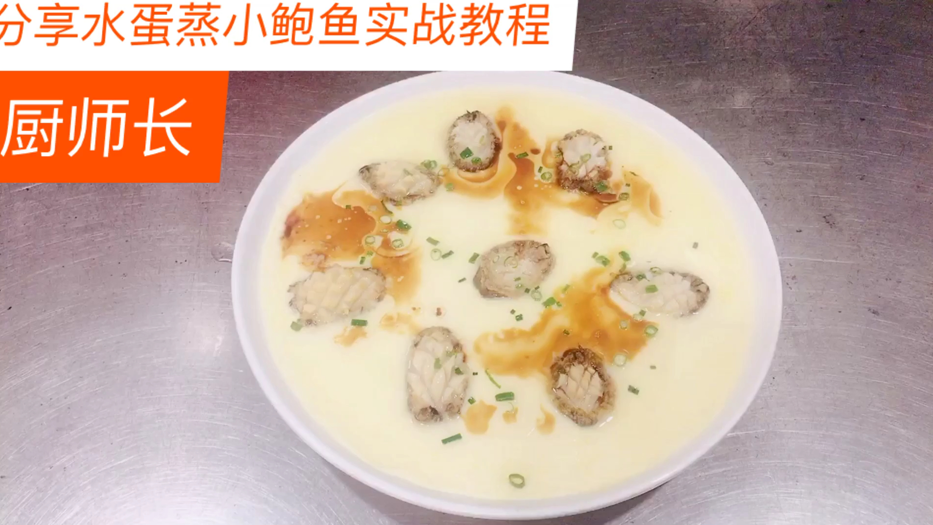 厨师长分享;水蛋蒸小鲍鱼、鲍鱼什么时候放最合适