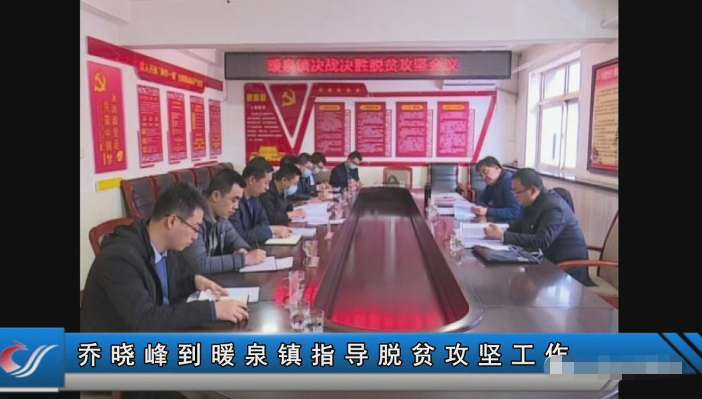 乔晓峰到暖泉镇指导脱贫攻坚工作