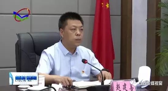 柳林县委书记赵建喜主持召开全县环保突出问题整改工作汇报会