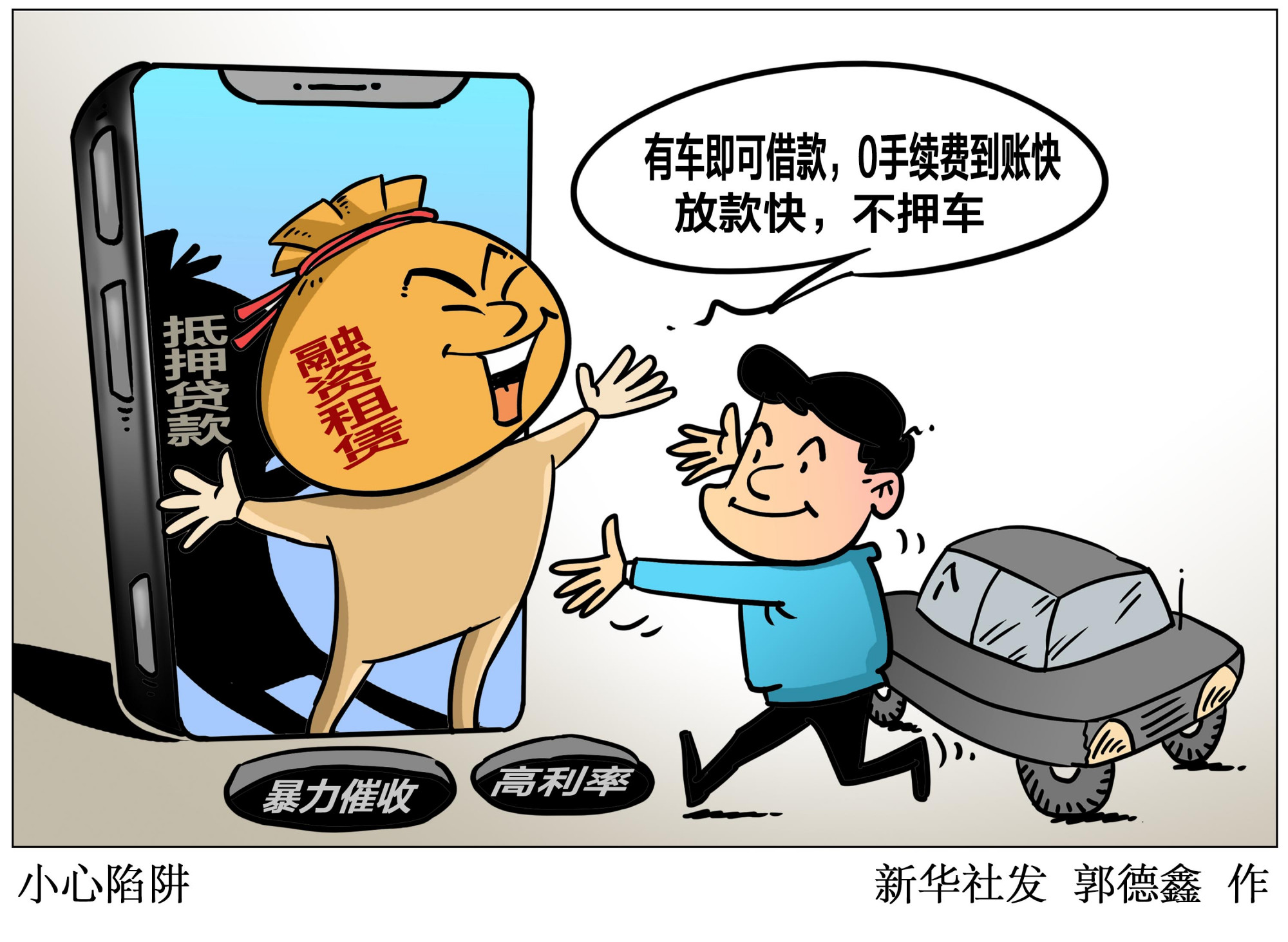 (图表·漫画)「新华视点」小心陷阱