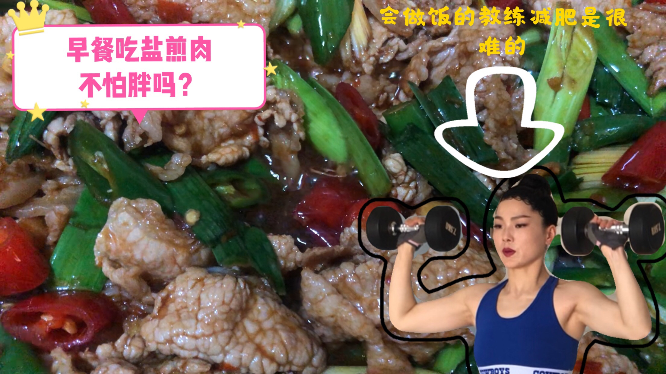 让人垂涎欲滴的盐煎肉 吃了容易热量超标!没关系,训练走起