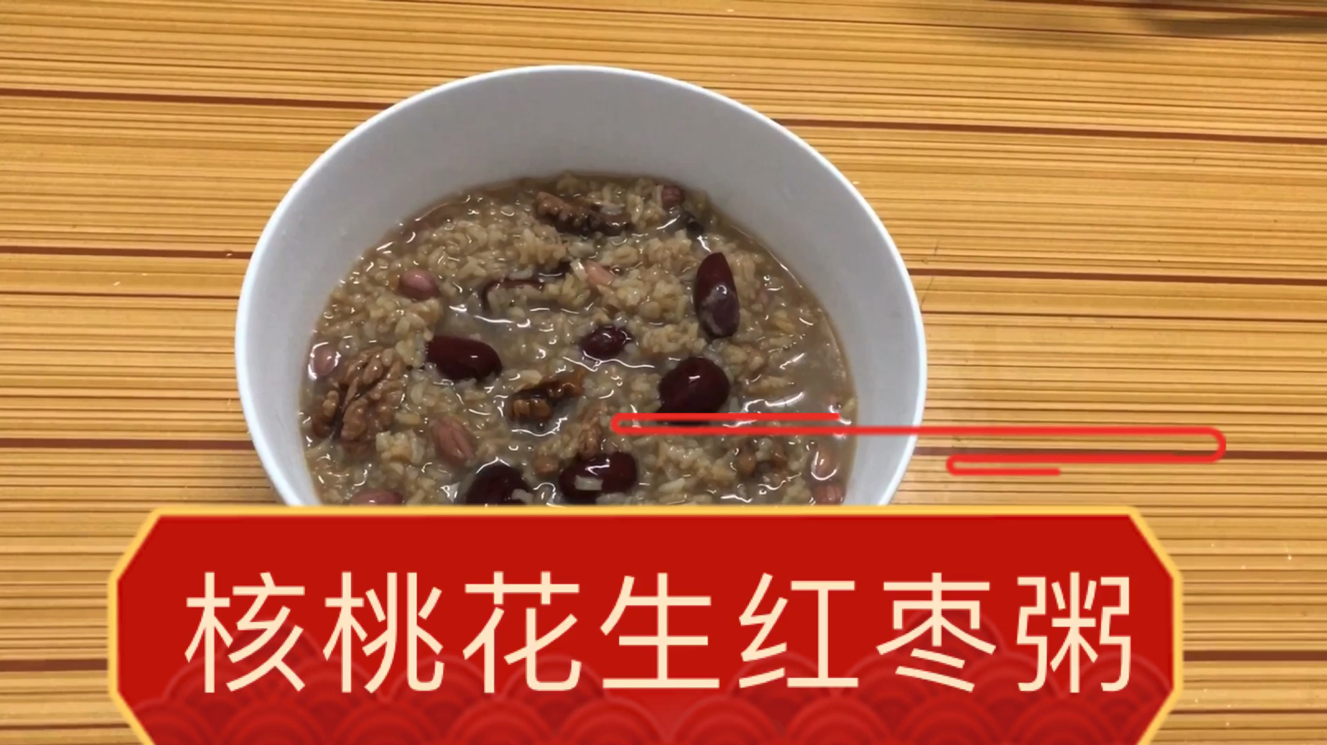 核桃花生红枣粥,健脑益智,老人孩子都适宜食用