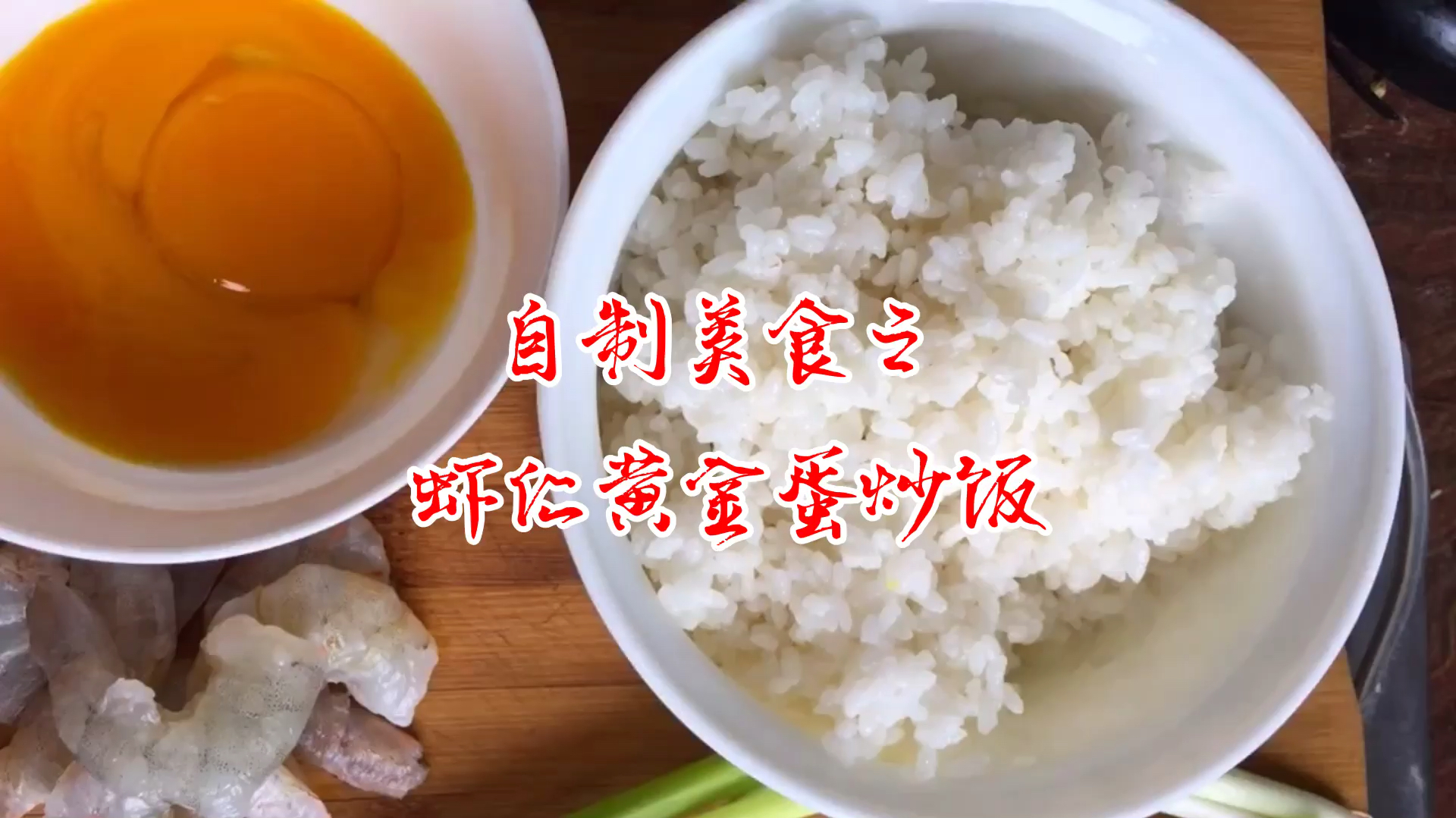 剩下的大米饭别扔了,大厨教你做不一样的蛋炒饭,虾仁黄金蛋炒饭