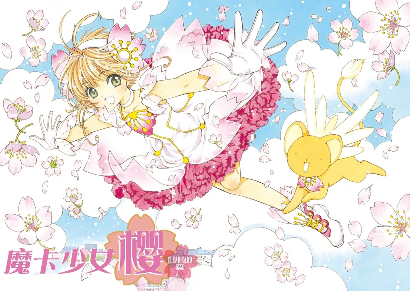 魔卡少女樱透明卡篇:1-15话漫画彩图无水印高清封面