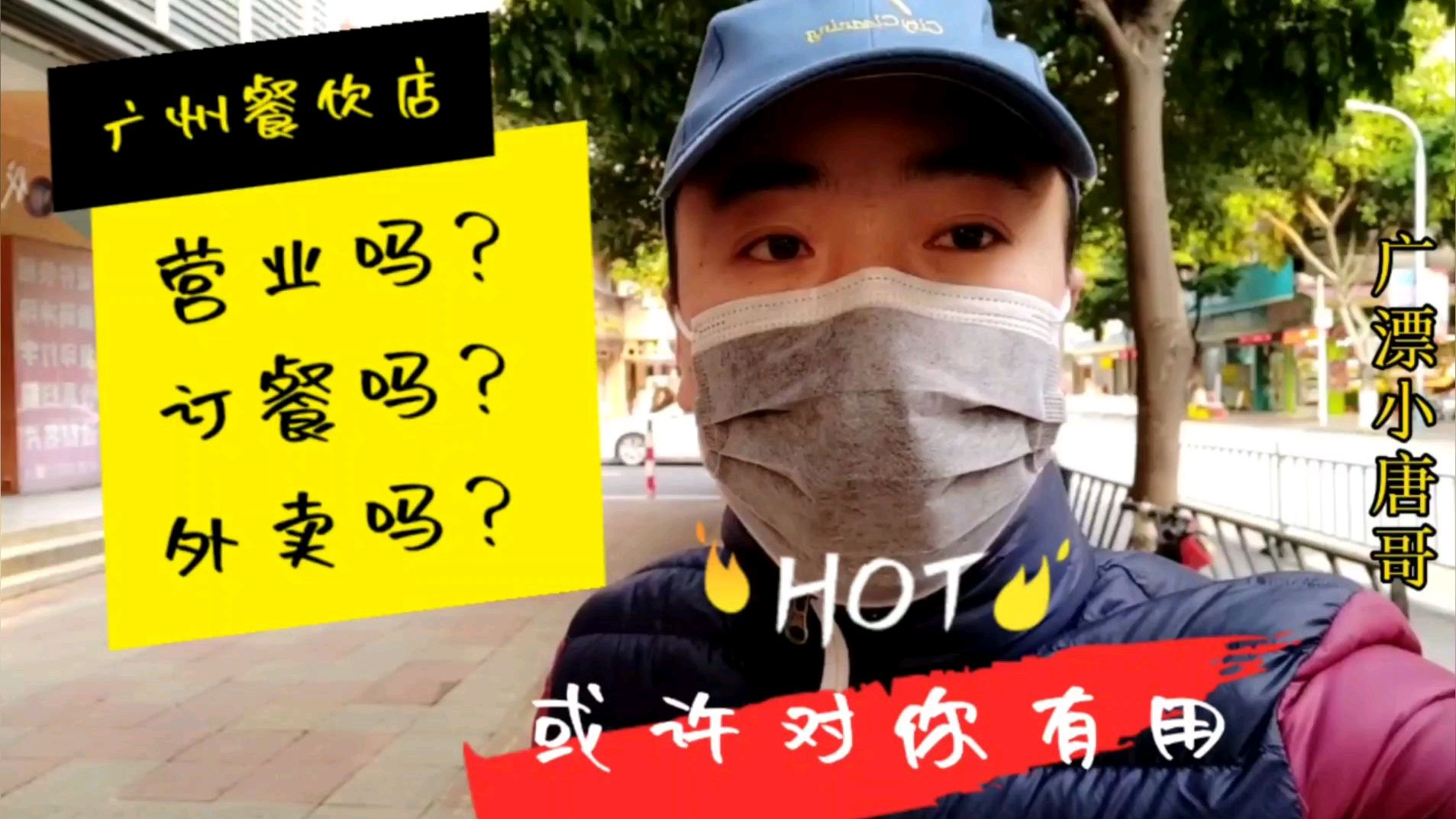 目前广州的餐饮店营业了吗?看看现在什么情况?