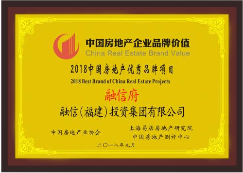 快讯|融信集团荣登2018中国房地产企业品牌价值30强