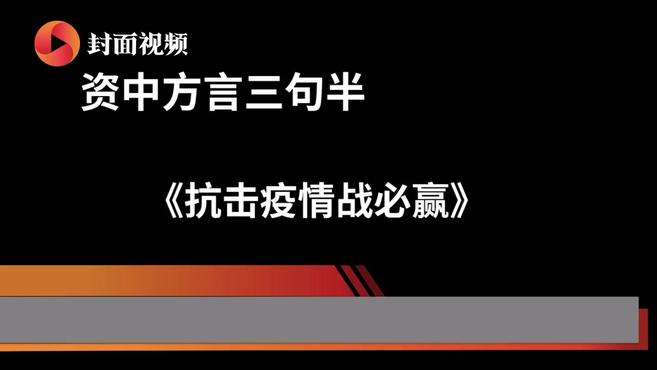 [图]四川资中创作三句半 传统民间曲艺助力防疫