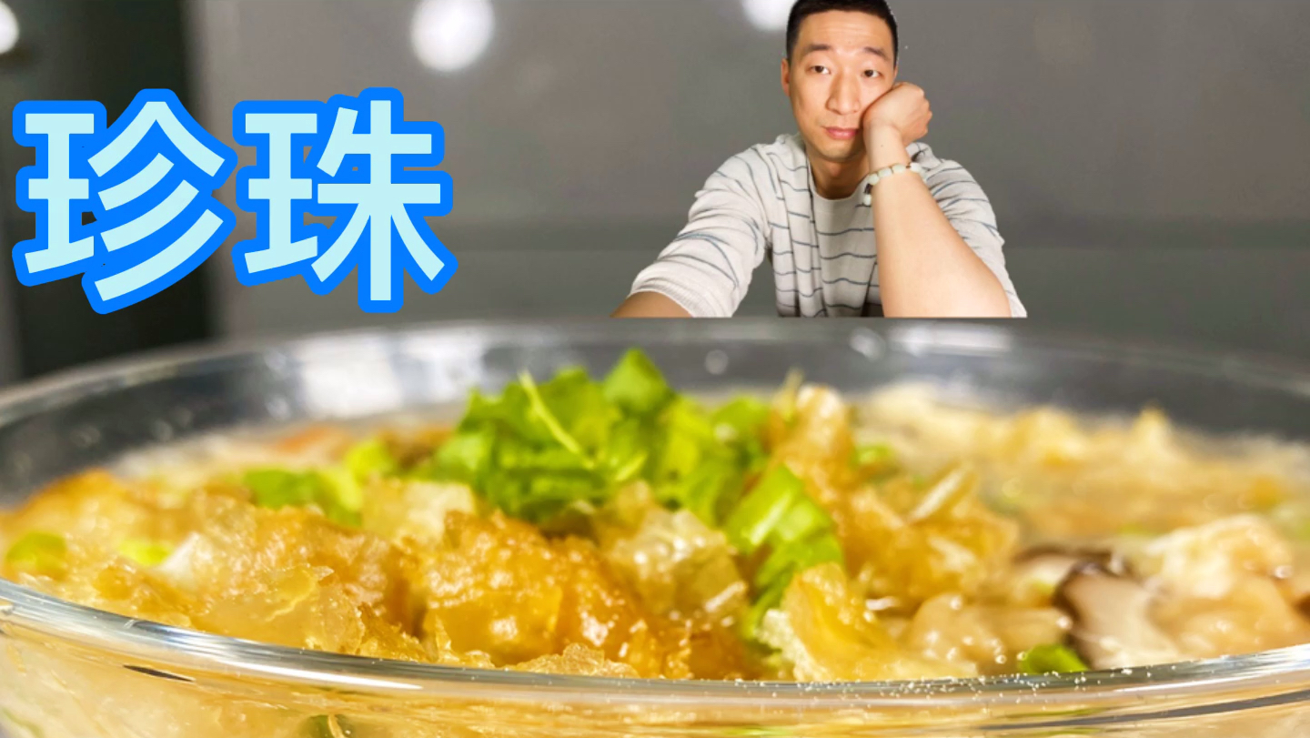 教你做道家乡菜珍珠纳底