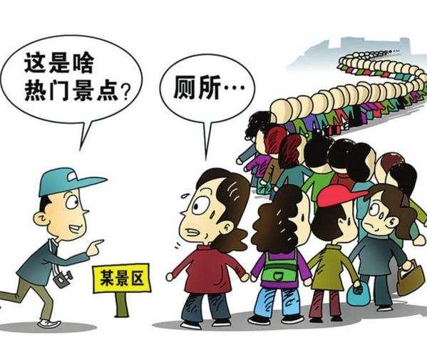 掐灭一个人出去旅游的欲望,就是让他对景区公共厕所失望