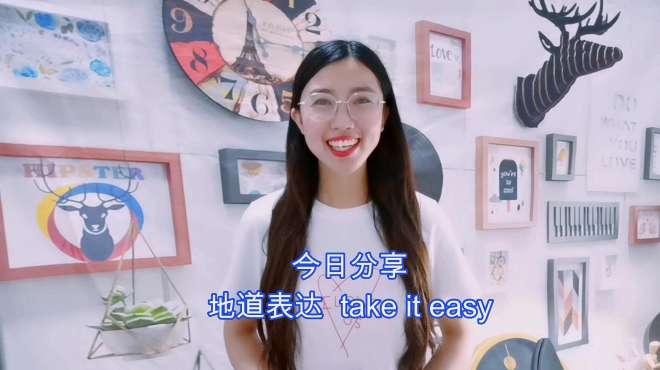 [图]地道表达，take it easy, “放轻松，轻松点”，快来看看