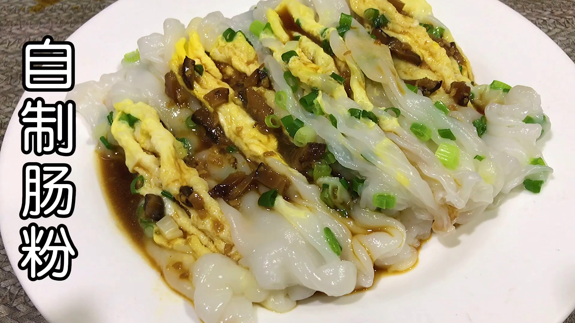 自制街头小吃广州肠粉,自己在家做营养卫生,做法也简单,真好吃