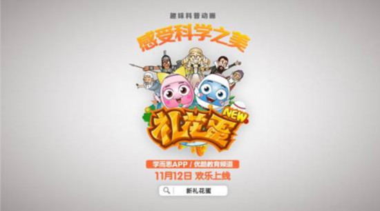 学而思推出趣味科普动画新《礼花蛋》优酷视频,学而思app平台同步上线