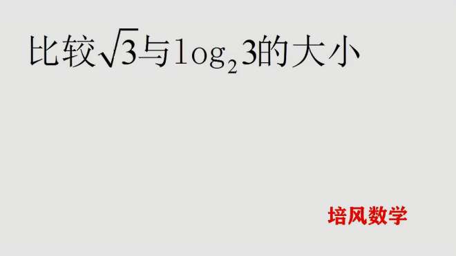 [图]三种方法比较√3与log₂³的大小